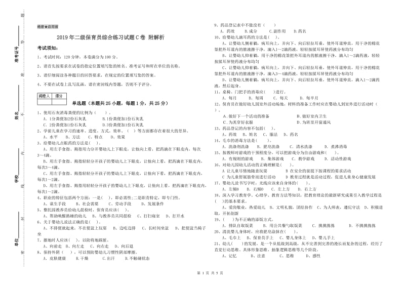 2019年二级保育员综合练习试题C卷 附解析.doc_第1页