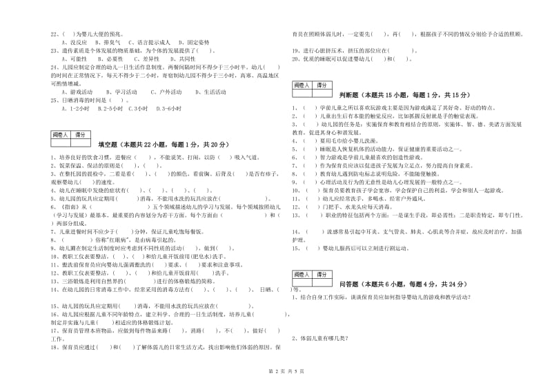 2019年二级保育员综合练习试题C卷 附解析.doc_第2页