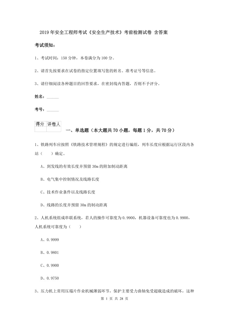 2019年安全工程师考试《安全生产技术》考前检测试卷 含答案.doc_第1页