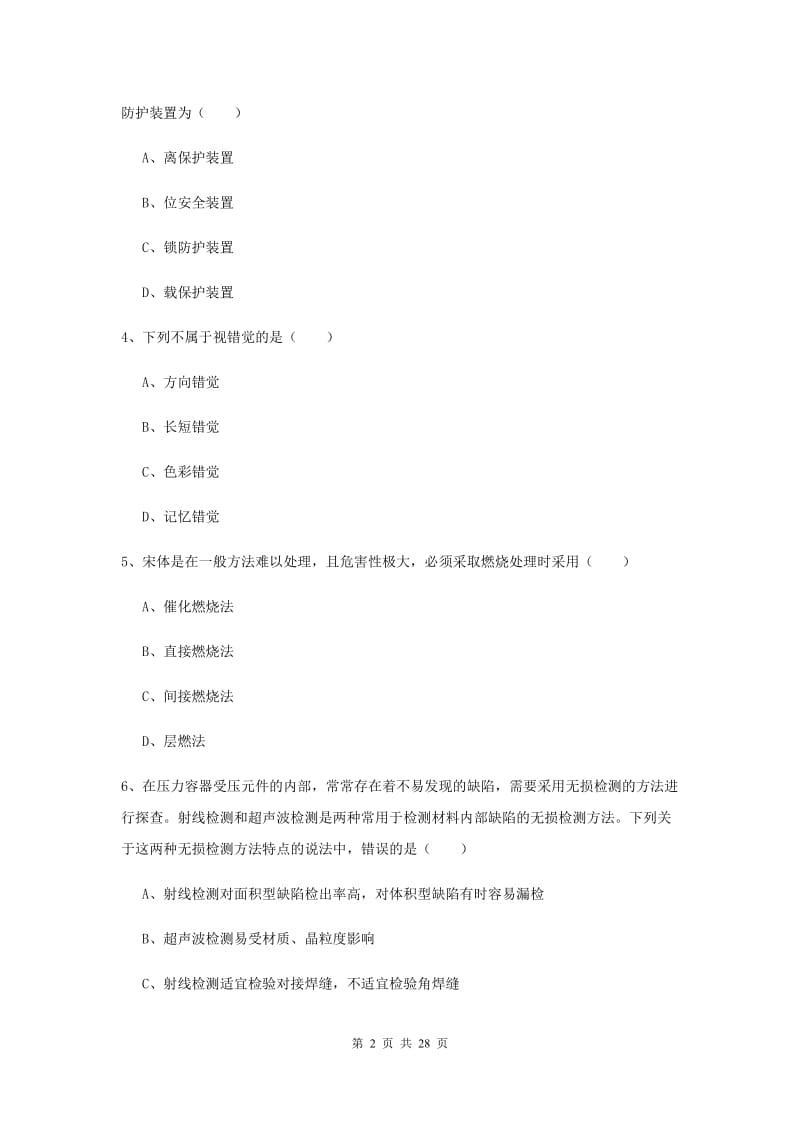 2019年安全工程师考试《安全生产技术》考前检测试卷 含答案.doc_第2页