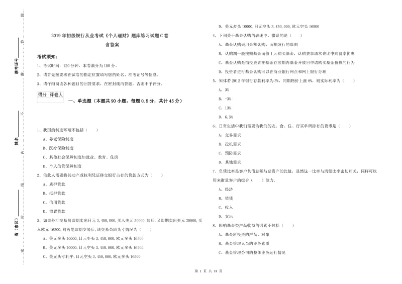 2019年初级银行从业考试《个人理财》题库练习试题C卷 含答案.doc_第1页