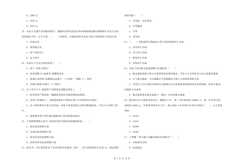 2019年初级银行从业考试《个人理财》题库练习试题C卷 含答案.doc_第3页