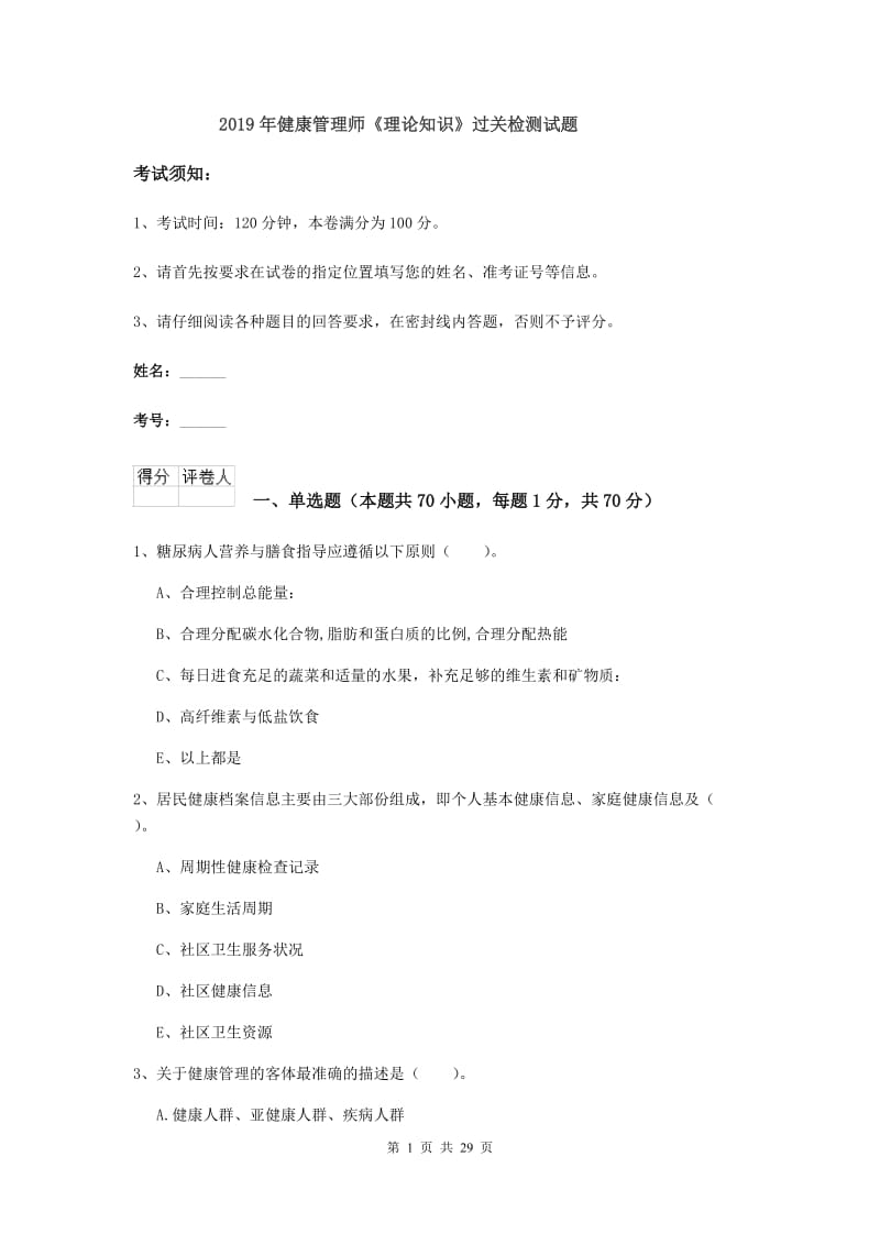 2019年健康管理师《理论知识》过关检测试题.doc_第1页