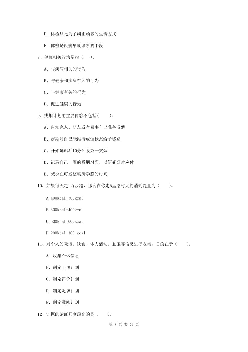 2019年健康管理师《理论知识》过关检测试题.doc_第3页