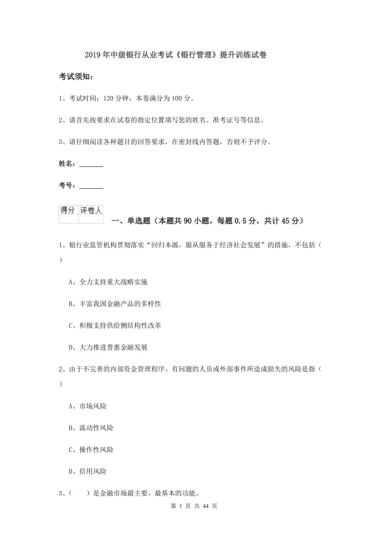 2019年中级银行从业考试《银行管理》提升训练试卷.doc_第1页