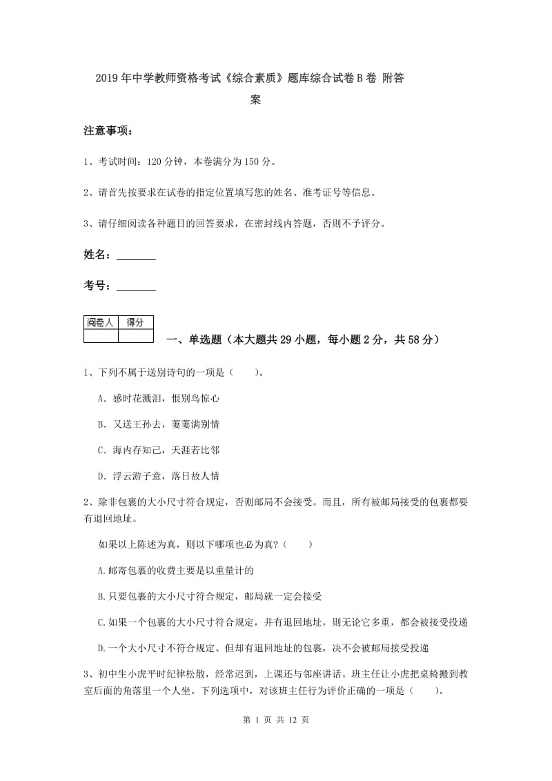 2019年中学教师资格考试《综合素质》题库综合试卷B卷 附答案.doc_第1页