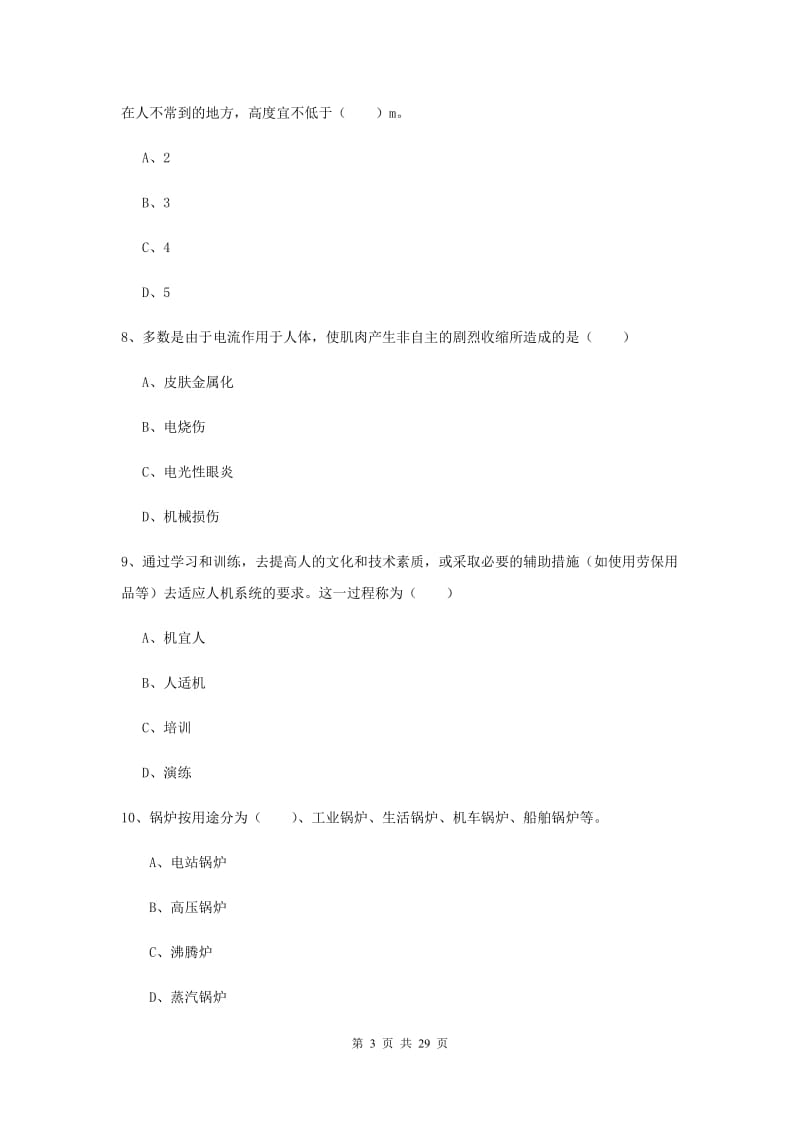 2019年安全工程师《安全生产技术》综合练习试题B卷 附答案.doc_第3页