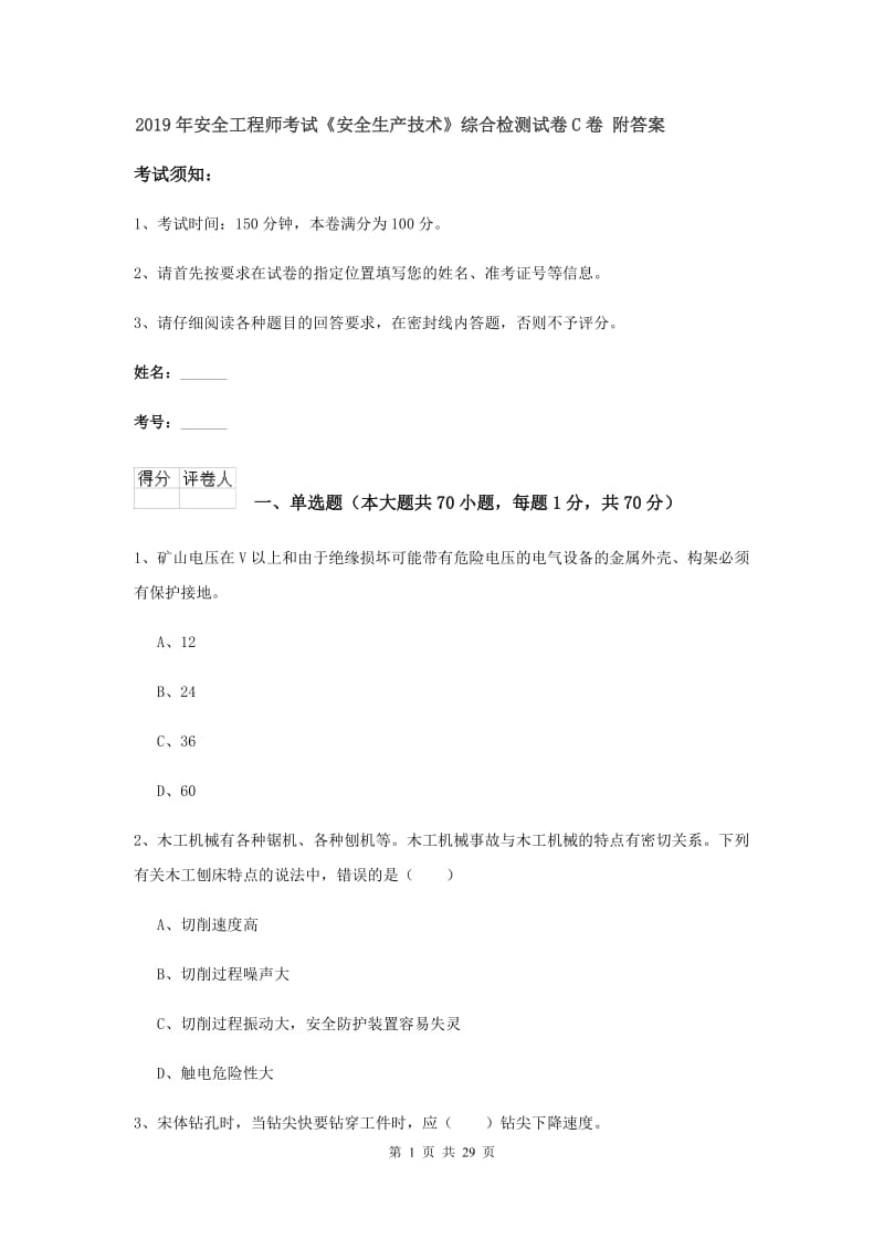 2019年安全工程师考试《安全生产技术》综合检测试卷C卷 附答案.doc_第1页