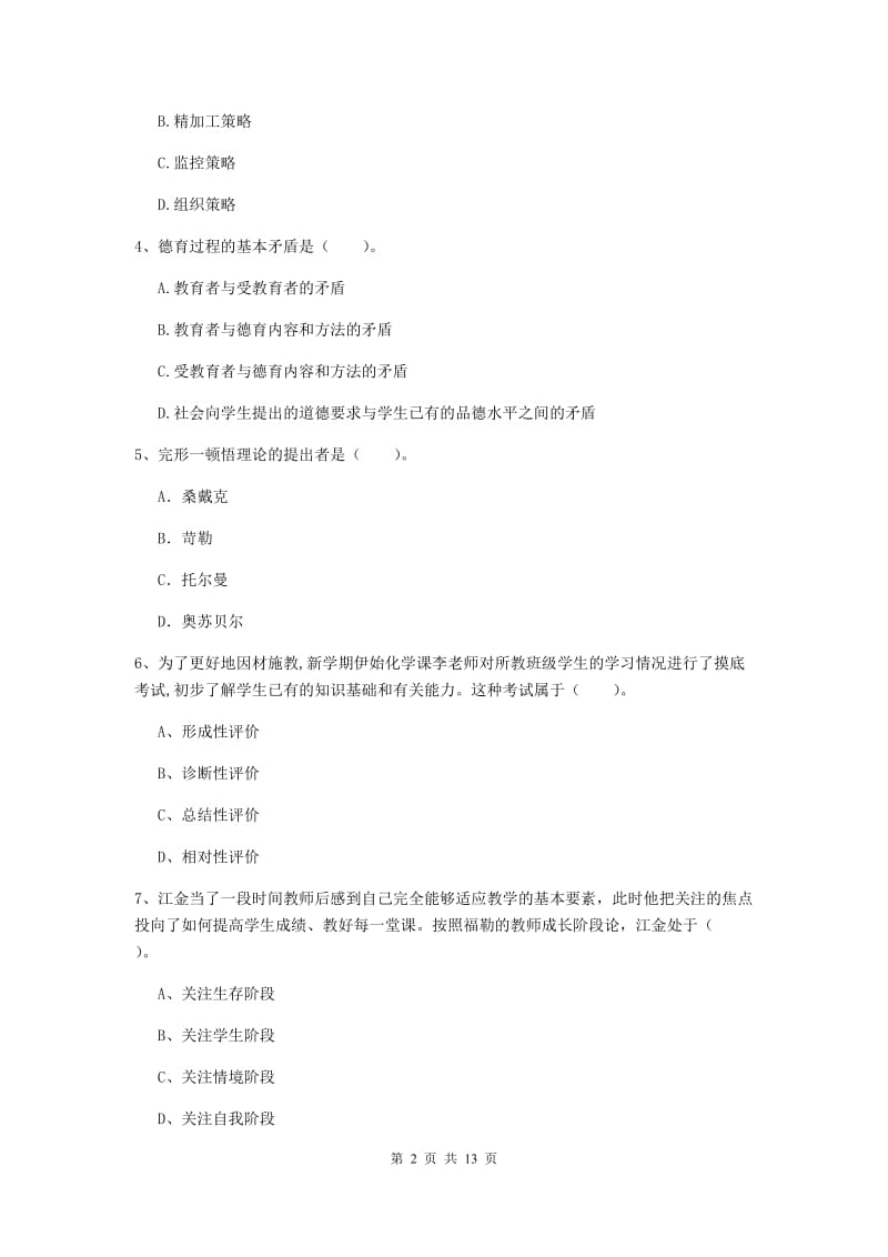 2019年中学教师资格证考试《教育知识与能力》综合练习试卷B卷 附答案.doc_第2页