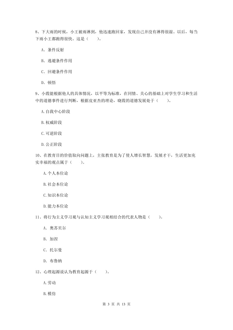 2019年中学教师资格证考试《教育知识与能力》综合练习试卷B卷 附答案.doc_第3页