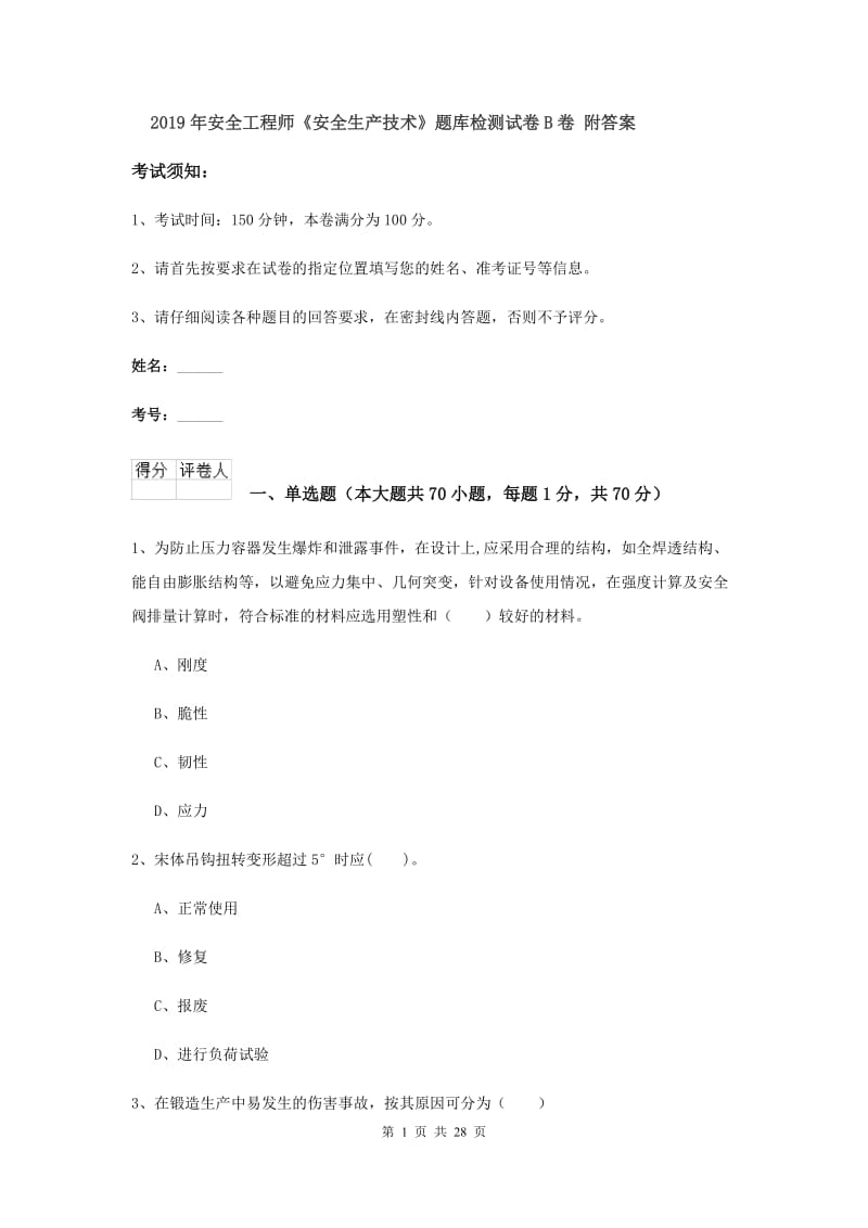 2019年安全工程师《安全生产技术》题库检测试卷B卷 附答案.doc_第1页