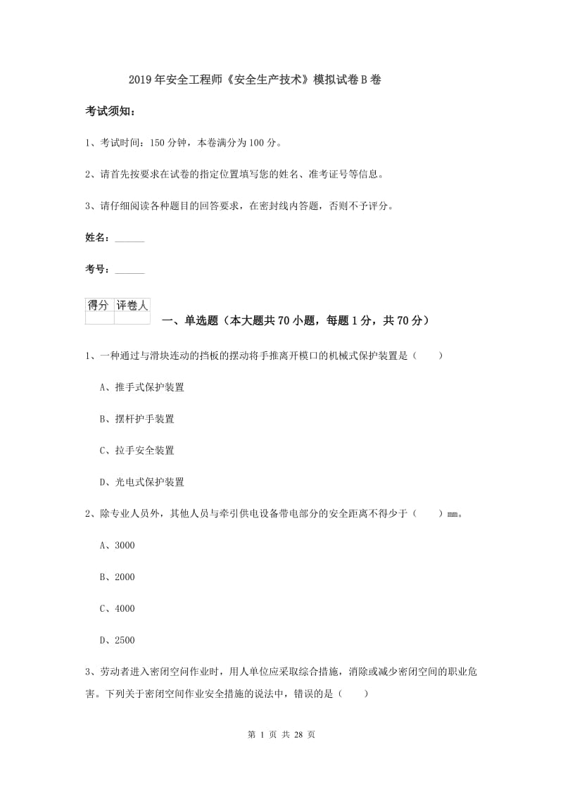 2019年安全工程师《安全生产技术》模拟试卷B卷.doc_第1页