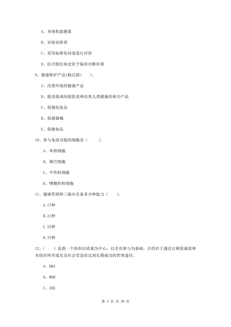 2019年二级健康管理师《理论知识》全真模拟考试试卷D卷 附答案.doc_第3页