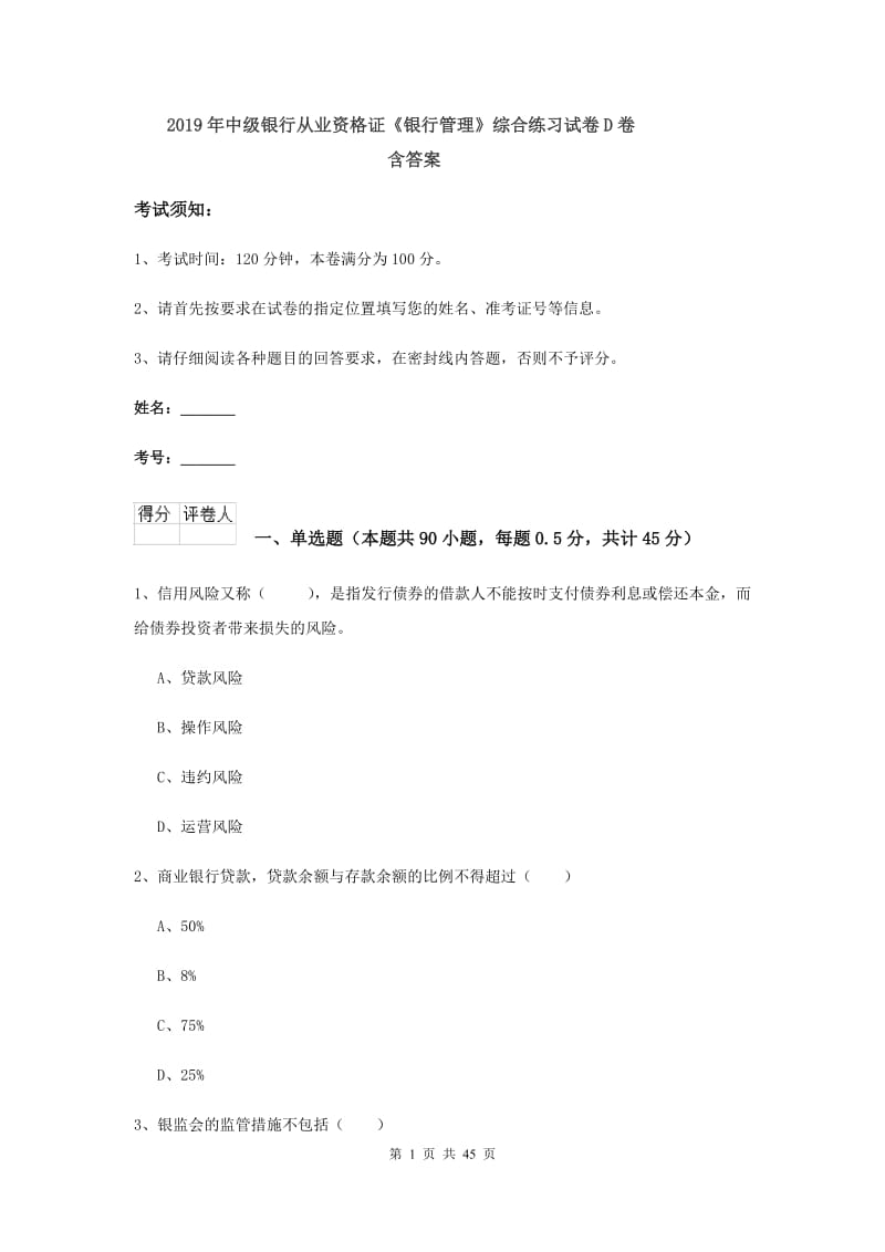 2019年中级银行从业资格证《银行管理》综合练习试卷D卷 含答案.doc_第1页