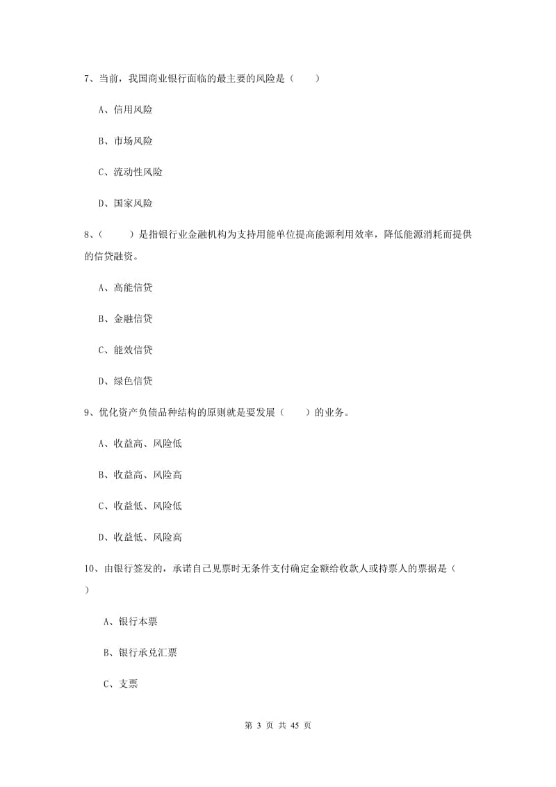 2019年中级银行从业资格证《银行管理》综合练习试卷D卷 含答案.doc_第3页