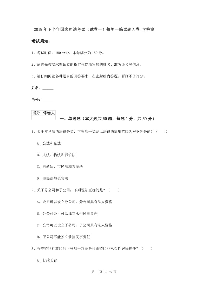 2019年下半年国家司法考试（试卷一）每周一练试题A卷 含答案.doc_第1页