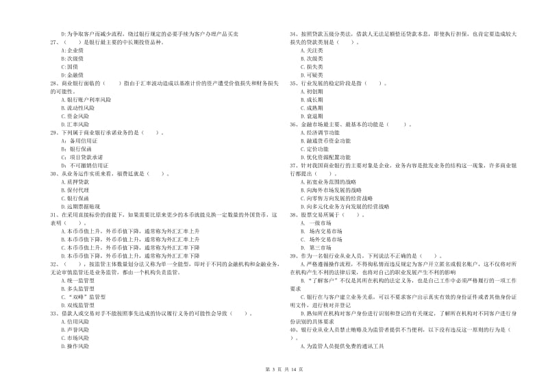 2019年初级银行从业资格证考试《银行业法律法规与综合能力》每周一练试题B卷.doc_第3页