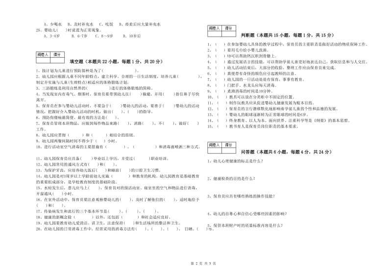 2019年五级(初级)保育员考前练习试卷A卷 含答案.doc_第2页