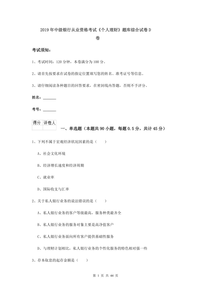 2019年中级银行从业资格考试《个人理财》题库综合试卷D卷.doc_第1页