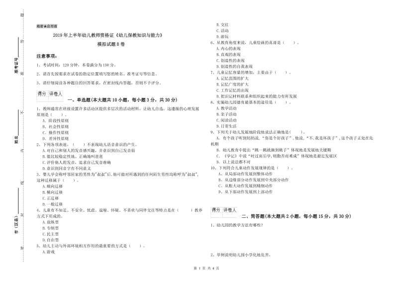 2019年上半年幼儿教师资格证《幼儿保教知识与能力》模拟试题B卷.doc_第1页