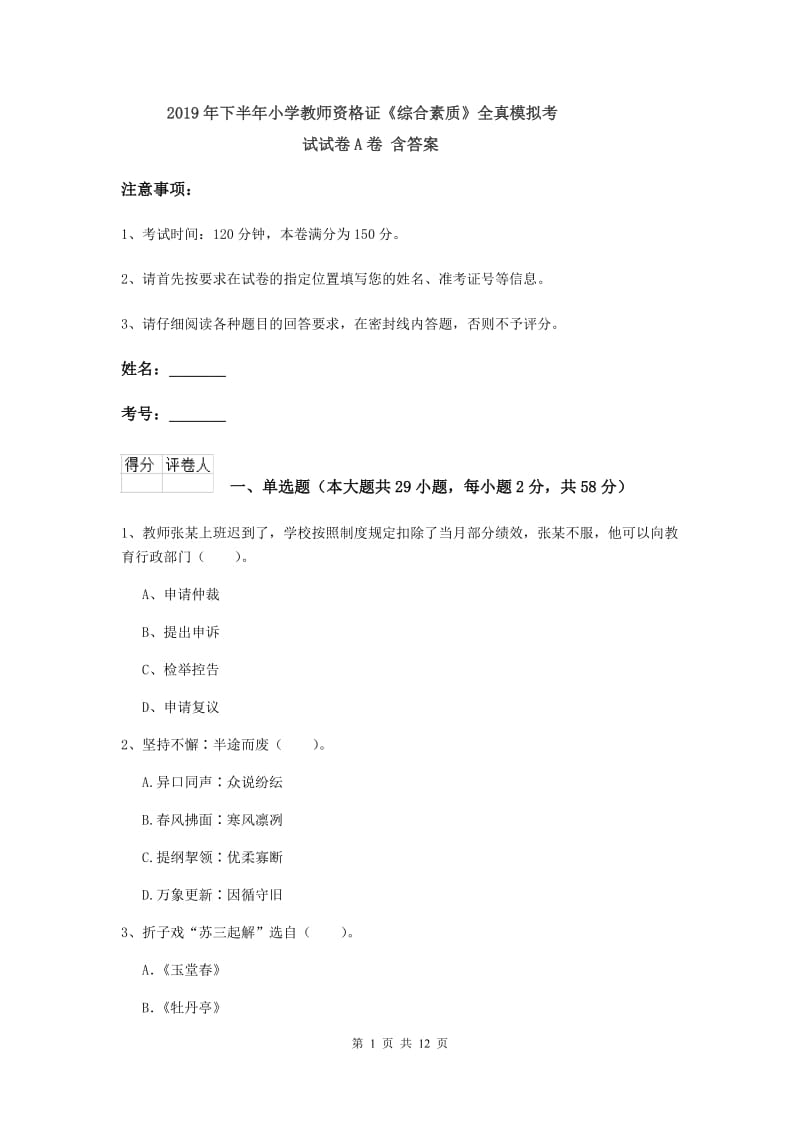 2019年下半年小学教师资格证《综合素质》全真模拟考试试卷A卷 含答案.doc_第1页