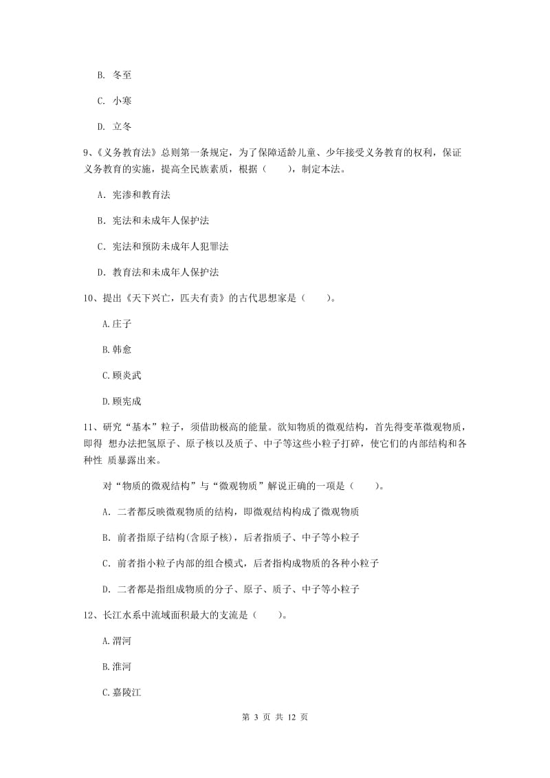 2019年下半年小学教师资格证《综合素质》全真模拟考试试卷A卷 含答案.doc_第3页