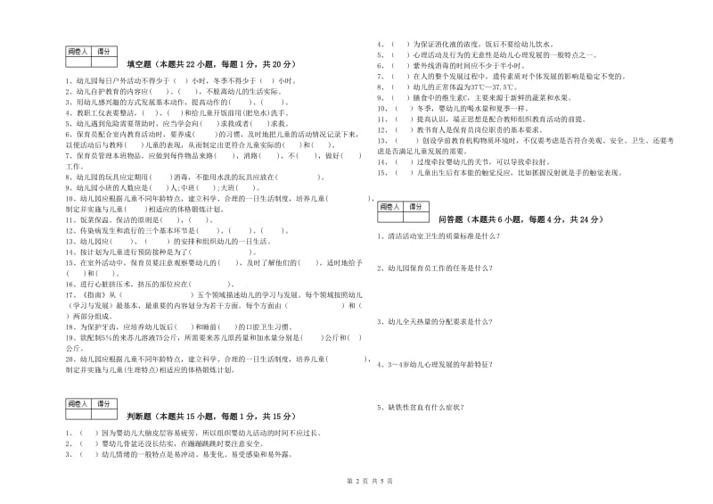 2019年国家职业资格考试《初级保育员》考前检测试题D卷.doc_第2页