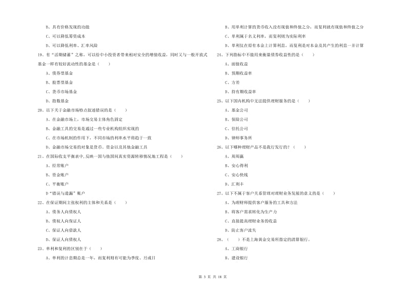 2019年初级银行从业考试《个人理财》自我检测试题B卷 附答案.doc_第3页