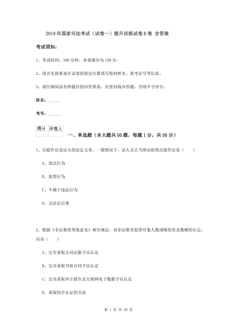 2019年国家司法考试（试卷一）提升训练试卷B卷 含答案.doc_第1页