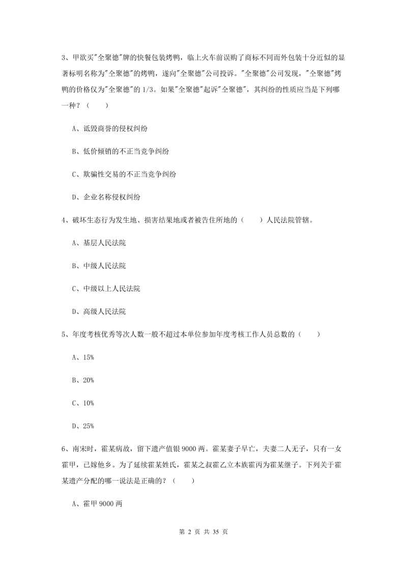 2019年国家司法考试（试卷一）提升训练试卷B卷 含答案.doc_第2页