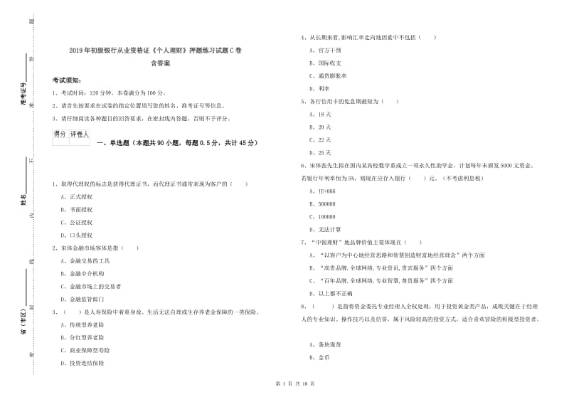 2019年初级银行从业资格证《个人理财》押题练习试题C卷 含答案.doc_第1页