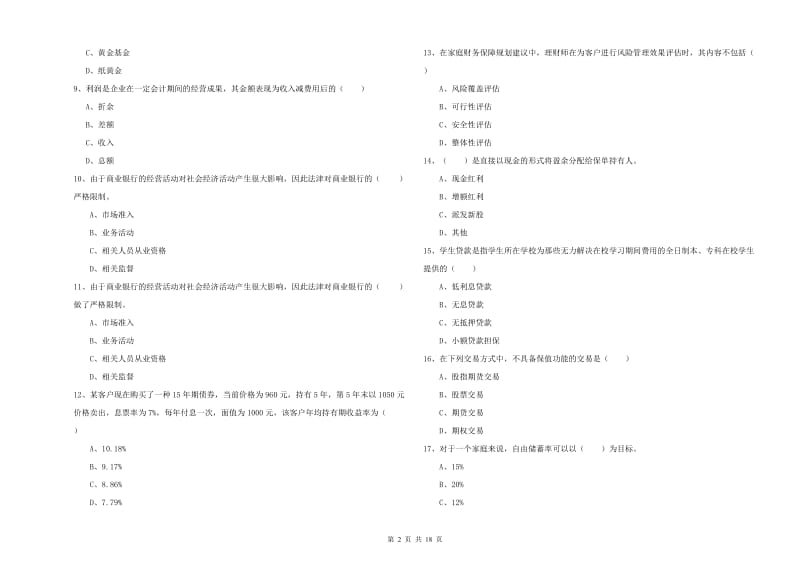 2019年初级银行从业资格证《个人理财》押题练习试题C卷 含答案.doc_第2页