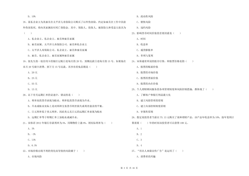 2019年初级银行从业资格证《个人理财》押题练习试题C卷 含答案.doc_第3页