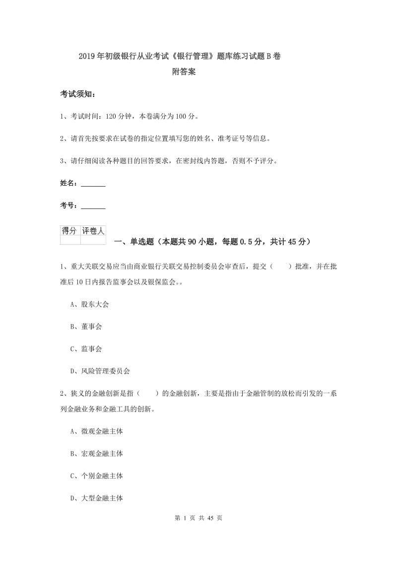 2019年初级银行从业考试《银行管理》题库练习试题B卷 附答案.doc_第1页