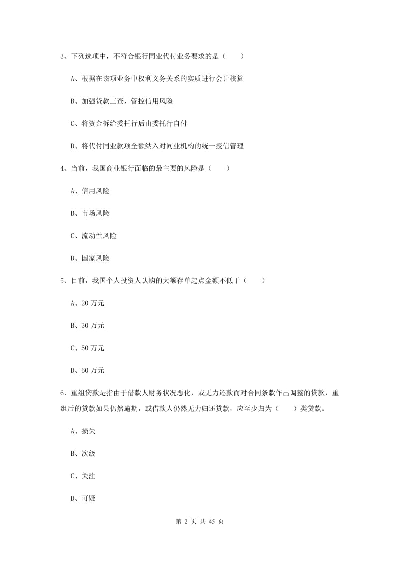 2019年初级银行从业考试《银行管理》题库练习试题B卷 附答案.doc_第2页