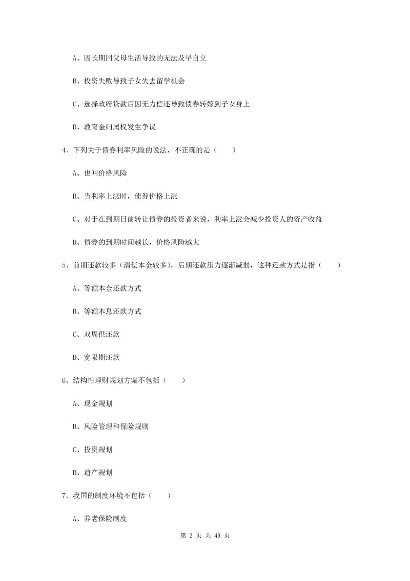 2019年中级银行从业资格证《个人理财》自我检测试题C卷 附答案.doc_第2页