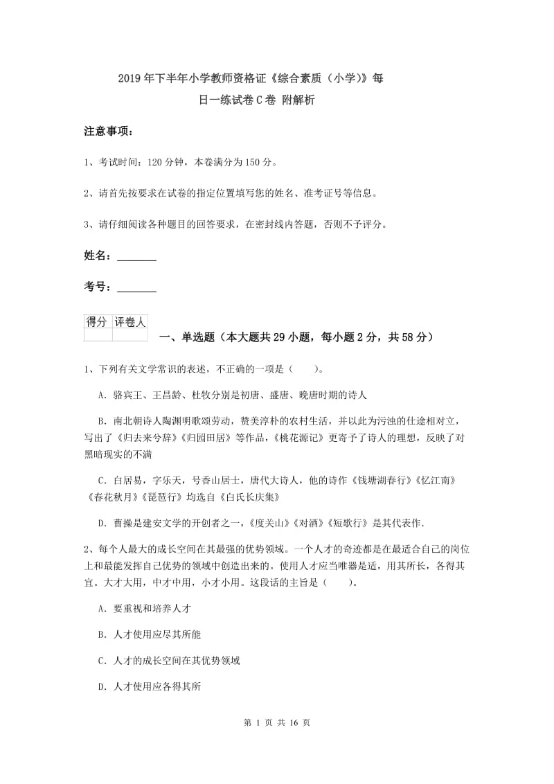 2019年下半年小学教师资格证《综合素质（小学）》每日一练试卷C卷 附解析.doc_第1页