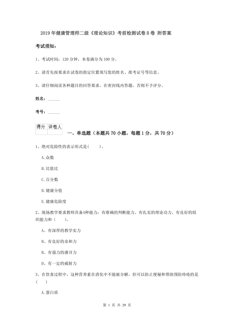 2019年健康管理师二级《理论知识》考前检测试卷B卷 附答案.doc_第1页