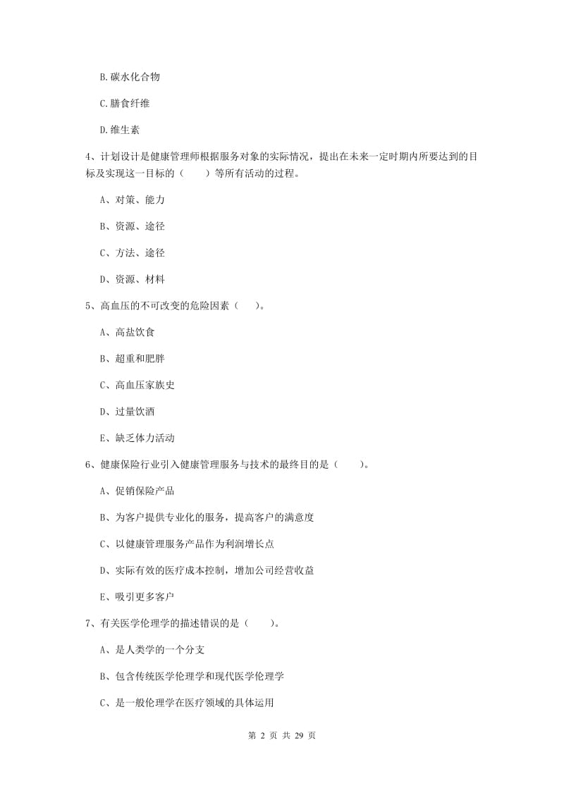 2019年健康管理师二级《理论知识》考前检测试卷B卷 附答案.doc_第2页