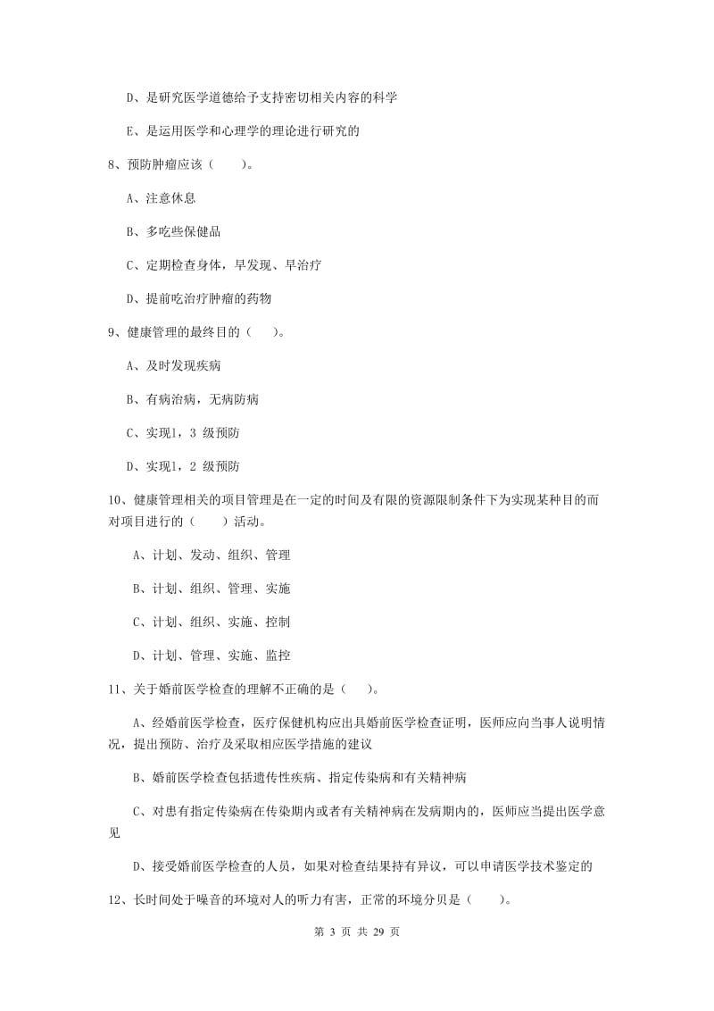 2019年健康管理师二级《理论知识》考前检测试卷B卷 附答案.doc_第3页