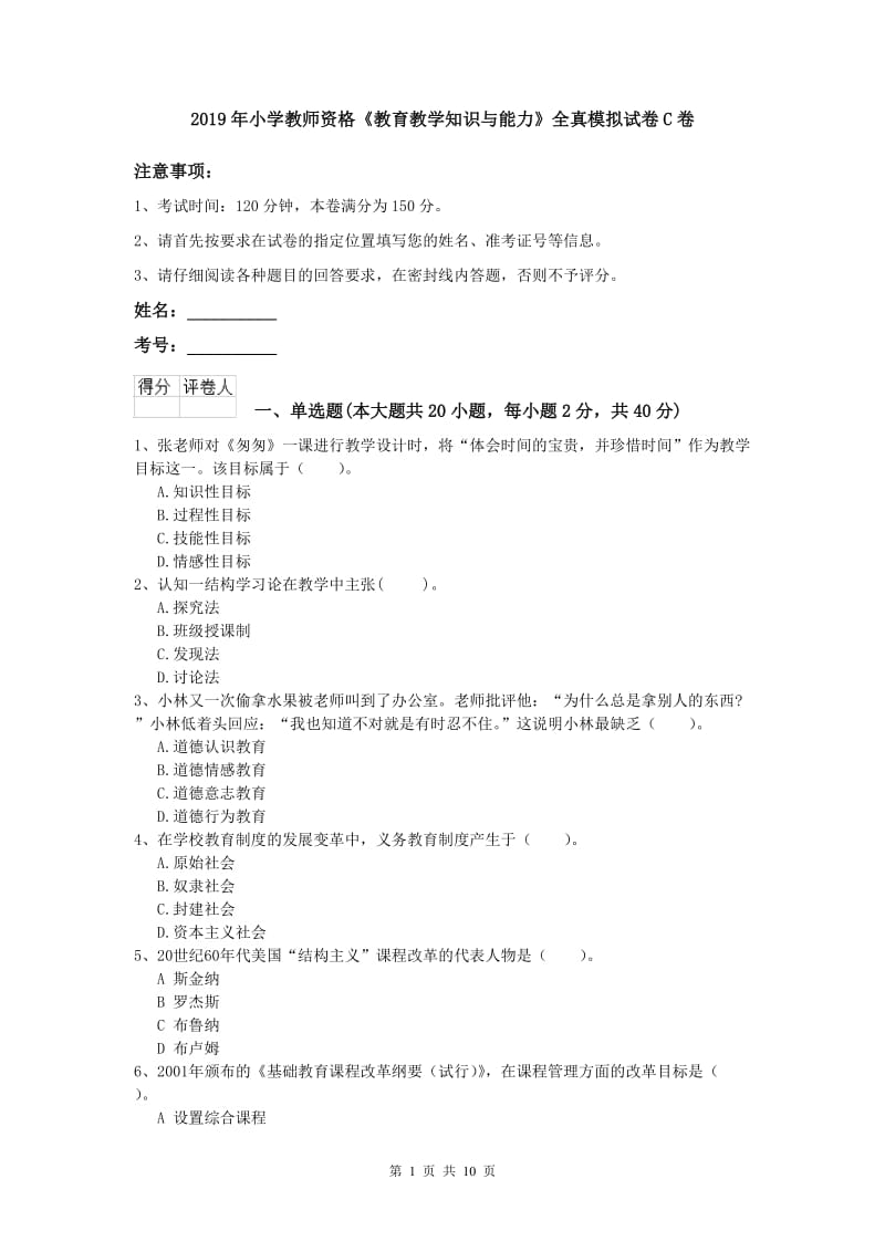 2019年小学教师资格《教育教学知识与能力》全真模拟试卷C卷.doc_第1页