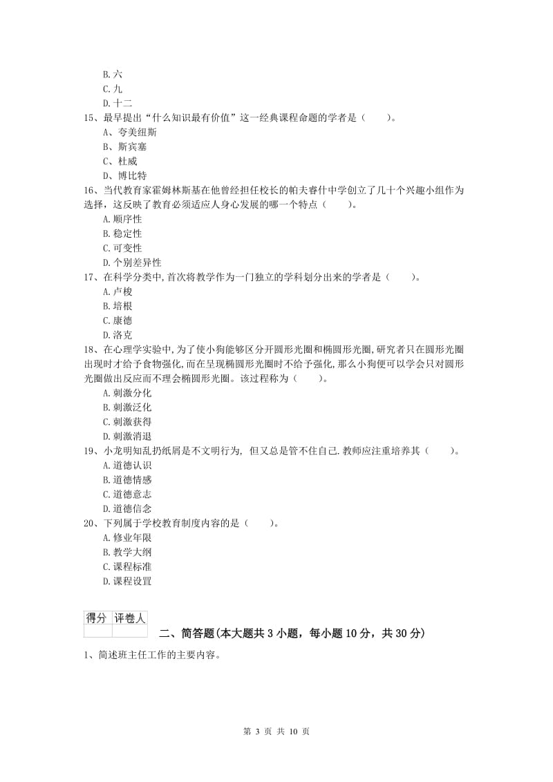 2019年小学教师资格《教育教学知识与能力》全真模拟试卷C卷.doc_第3页