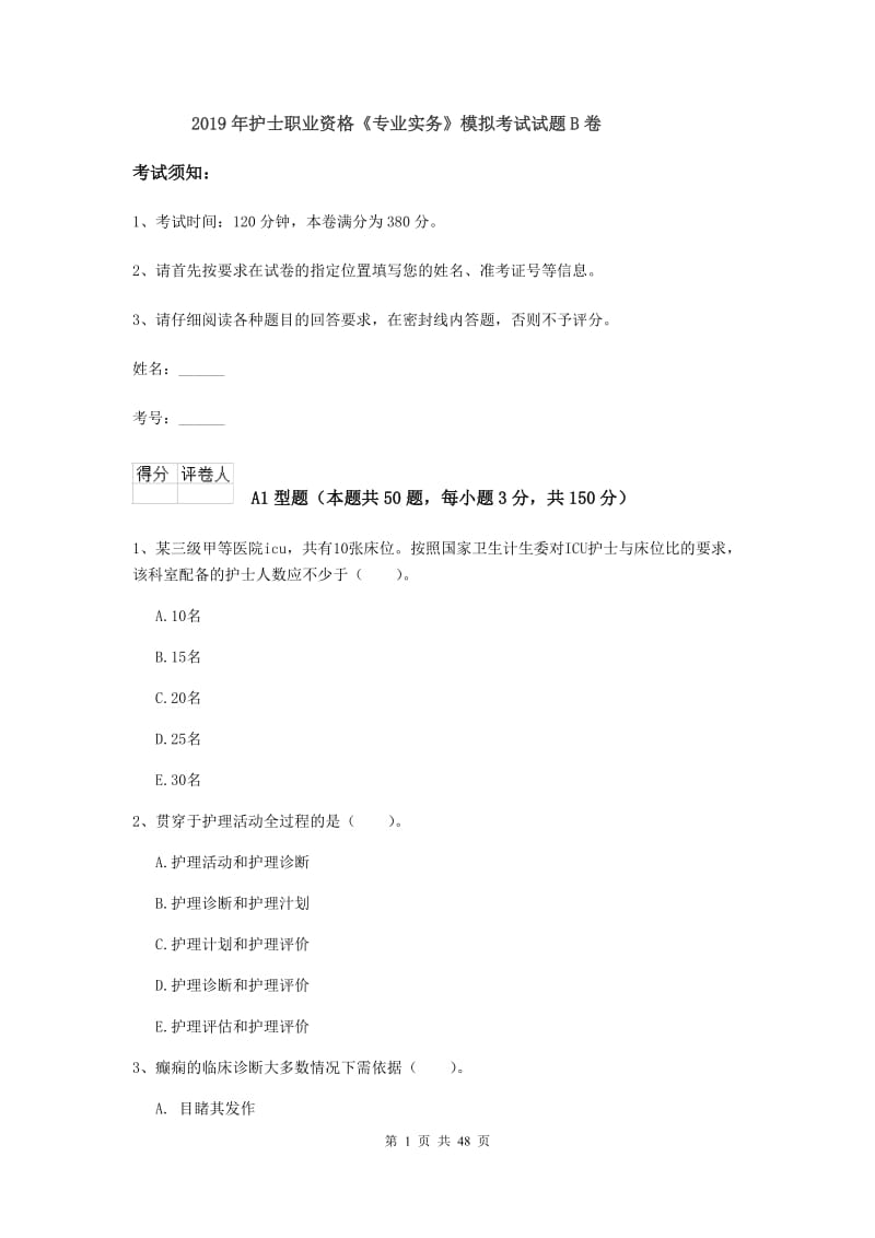 2019年护士职业资格《专业实务》模拟考试试题B卷.doc_第1页