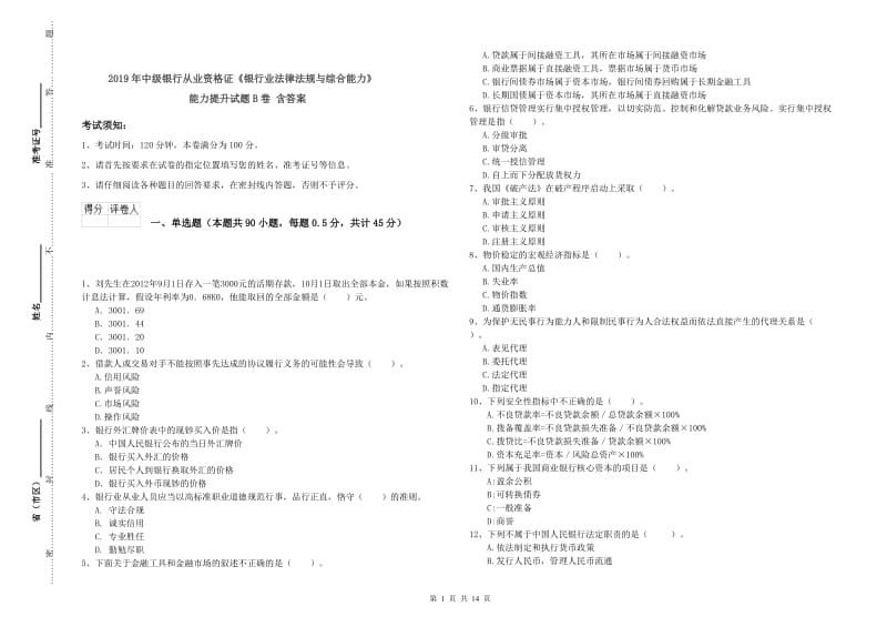 2019年中级银行从业资格证《银行业法律法规与综合能力》能力提升试题B卷 含答案.doc_第1页