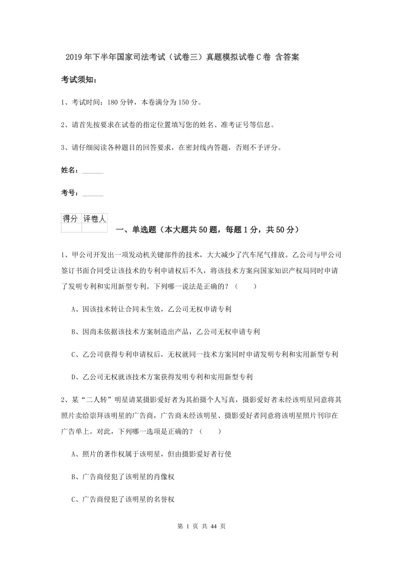 2019年下半年国家司法考试（试卷三）真题模拟试卷C卷 含答案.doc_第1页