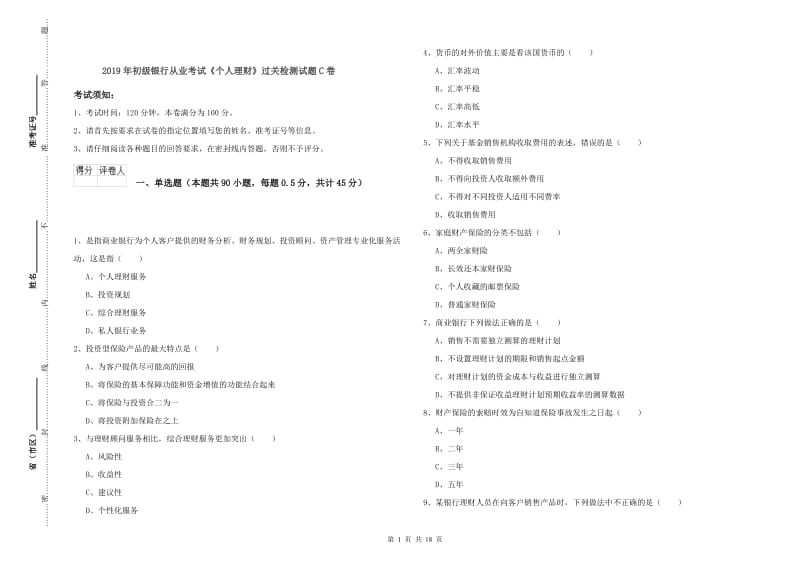 2019年初级银行从业考试《个人理财》过关检测试题C卷.doc_第1页