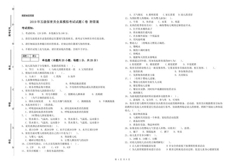 2019年五级保育员全真模拟考试试题C卷 附答案.doc_第1页