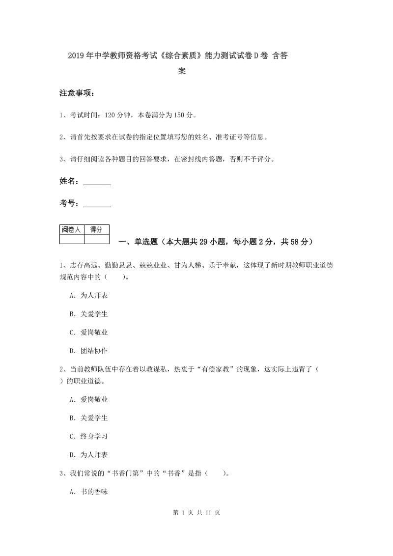 2019年中学教师资格考试《综合素质》能力测试试卷D卷 含答案.doc_第1页