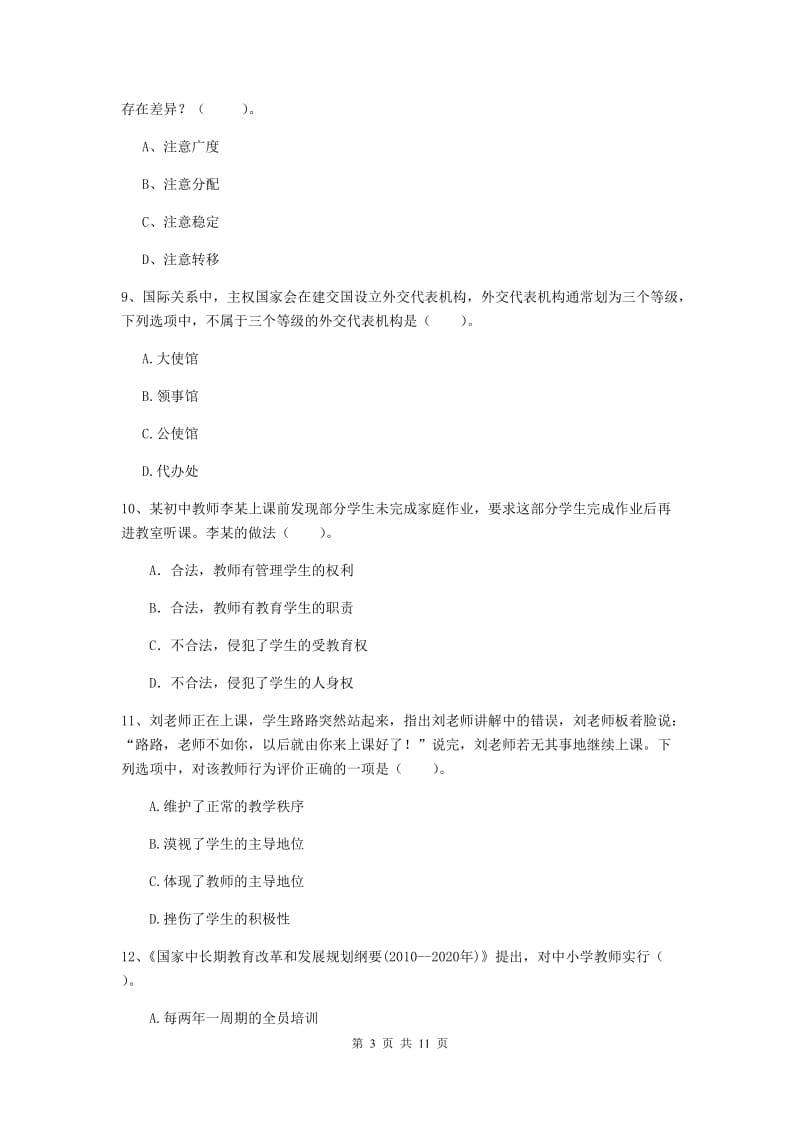 2019年中学教师资格考试《综合素质》能力测试试卷D卷 含答案.doc_第3页