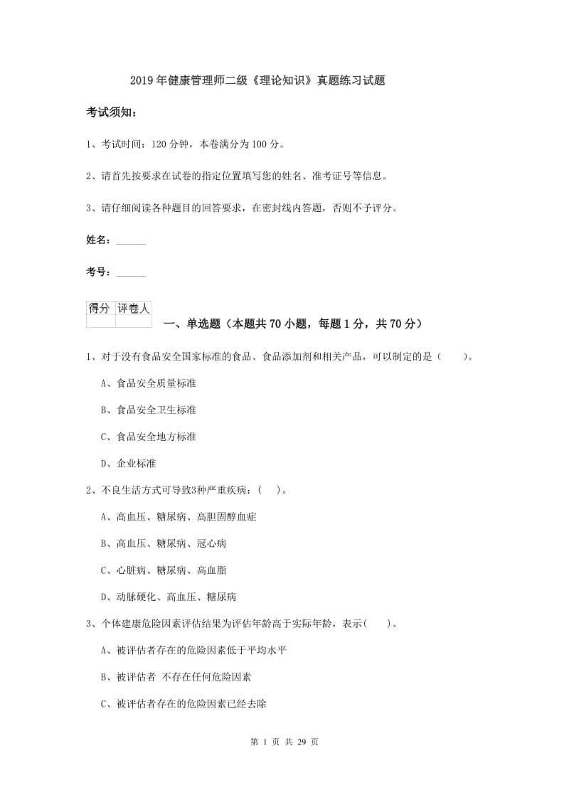 2019年健康管理师二级《理论知识》真题练习试题.doc_第1页